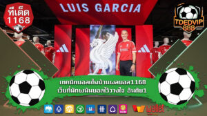 วิเคราะห์บอลเกมใหญ่ เทคนิคบอลเต็งบ้านผลบอลเข้าเป้า tded1168 เว็บบอลเต็ง ฝาก-ถอน ไม่มีขั้นต่ำ เทคนิคบอลเต็งบ้านผลบอล1168 เว็บที่นักพนันบอลไว้วางใจ