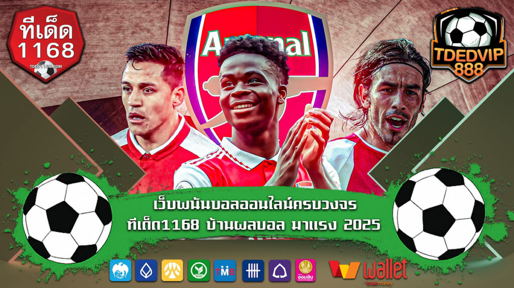 ทางเข้า เว็บแทงบอลคืนค่าคอม เทคนิคบอลเต็งเสริมความมั่นใจในเว็บแทงบอล tded1168 วิเคราะห์บอลและสูตรเทคนิคบอลเต็ง แทงบอลสำหรับนักเดิมพันมือใหม่