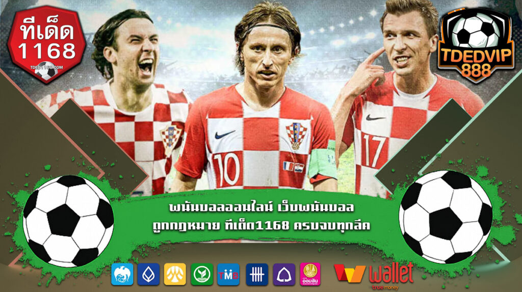 ครบจบทุกลีค วิเคราะห์บอลแม่นๆ ใช้เทคนิคบอลเต็งวิเคราะห์อย่างเซียน จากเว็บพนันบอลชั้นนำ tded พนันบอลออนไลน์ เว็บพนันบอล ถูกกฎหมาย ทีเด็ด1168