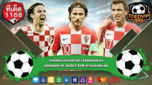 ครบจบทุกลีค วิเคราะห์บอลแม่นๆ ใช้เทคนิคบอลเต็งวิเคราะห์อย่างเซียน จากเว็บพนันบอลชั้นนำ tded พนันบอลออนไลน์ เว็บพนันบอล ถูกกฎหมาย ทีเด็ด1168
